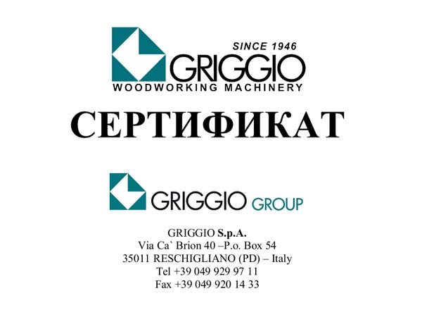 Сертификат компании GRIGGIO